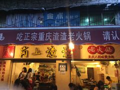 -岗上渣渣老火锅(两路口店)
