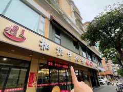 -合意桐坑牛肉粿·鲜牛肉火锅(嵩山总店)