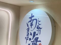 -南海冰室·新式潮汕茶饮(金涛店)