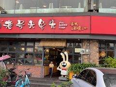 -老号尤兔头(幸福店)