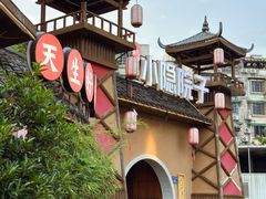 -小隐院子·庭院餐厅(大学城后湖店)