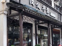 -汉仪华裳汉服旗袍·摄影写真馆(乌镇西栅店)