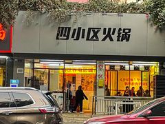 门面-四小区火锅·巷子里的重庆火锅(花照壁店)