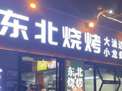 -记忆串城·东北烧烤·小龙虾·大型团建(南油店)