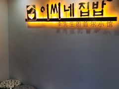 -李先生的首尔小馆(松江启源广场店)