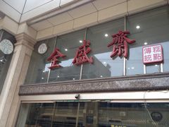 门面-清真全盛斋传统糕点(许士庙店)