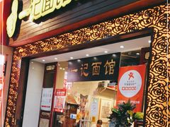 门面-一记面馆(易发店)