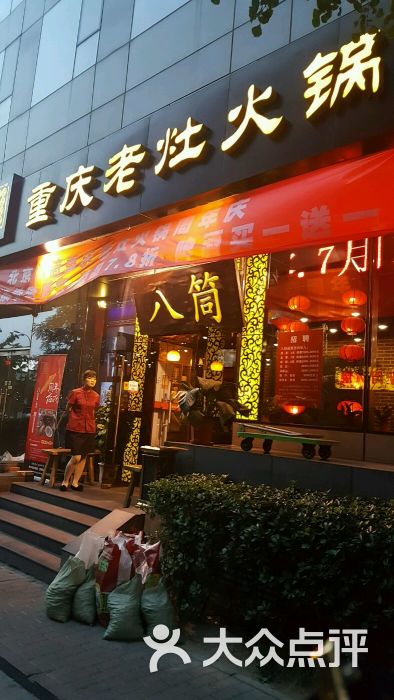 八筒重庆老灶火锅(慈云寺店)图片 第282张