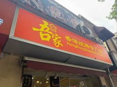 -吾家香港烧腊专门店