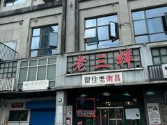 -老三样·旧食新味(绿地店)