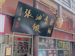 门面-油旋张(大观园店)