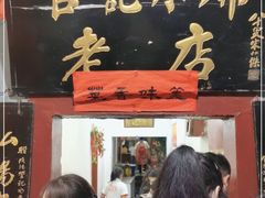 门面-管记水席老店(仙果市街店)