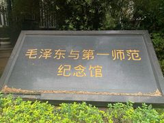 -湖南省立第一师范学校旧址