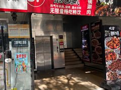 -京元盛铜锅涮肉(上海总店)