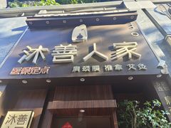 -沐善人家中医·推拿·理疗·三伏灸(新洲店)