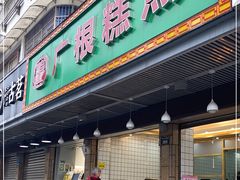 -广根糕点(中山西路店)