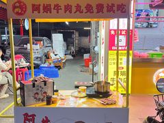 -阿娟牛肉丸·手打牛肉丸·现做现卖