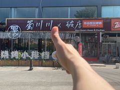 -蜀川川破店·江湖菜·烧烤(北京首店)