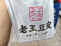 -老王豆皮