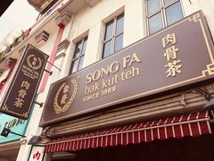 门面-松發肉骨茶(克拉码头店)