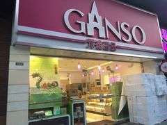 门面-GANSO元祖食品(双井店)