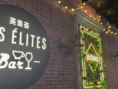 -LES ELITES 英集荟(南京西路店)