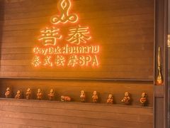 -菩泰·泰式草本按摩SPA(武汉新天地南馆店)