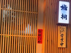 -鮨桐日本料理(望京店)