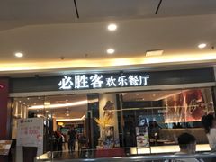 门面-必胜客(WOW中心城店)