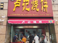 门面-尚食卢记烧饼(凤凰路总店)