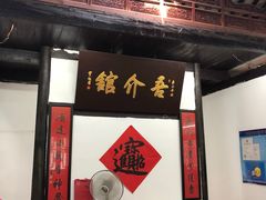 门面-吾介小籠館