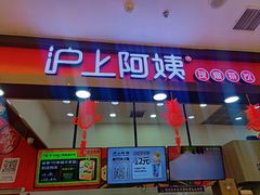 门面-沪上阿姨·精选茶饮(泗洪花园口国际广场店)