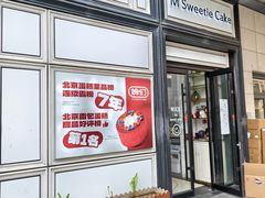 -姆们M Sweetie Cake(三里屯店)