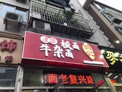 门面-鹍记特色牛杂面