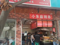 门面-小朱麻辣串(益民街店)