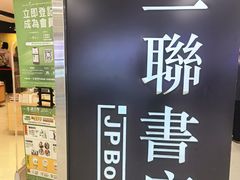 -三联书店(元朗广场店)