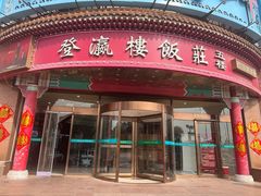 -登瀛楼饭庄(海河旗舰店)