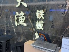 -大渔铁板烧(海雅缤纷城店)