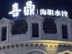 -喜鼎海胆水饺(东港店)