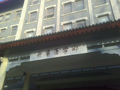 -山东大学(趵突泉校区)