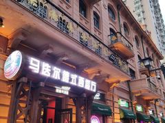 门面-马迭尔德式西餐精酿啤酒屋(中央大街店)