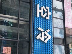 门面-真空冷面王(武功街店)