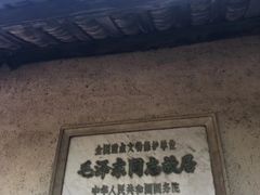-韶山毛泽东同志故居