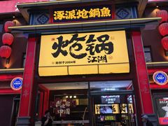 -涿派·炝锅鱼(涿州店)