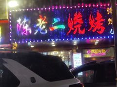 -陈老二烧烤(草市街总店)