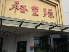 -裕丰源滋补烩面(天赋路店)
