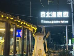 -京北渔家傲