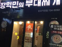 -张赫珉的部队锅(钟路店)