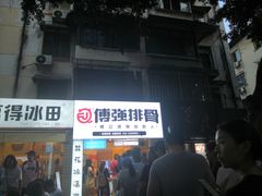 门面-傅强排骨(成都总店)