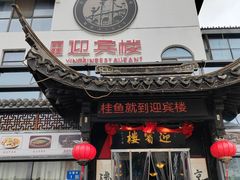 -欣旺·迎宾楼·百年无锡菜